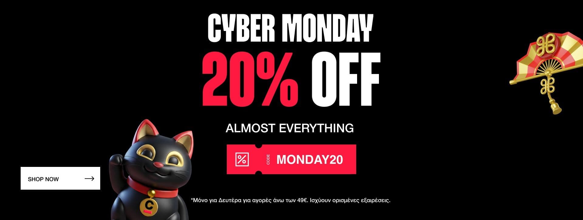 Επιπλέον 20% για αγορές άνω των 49€