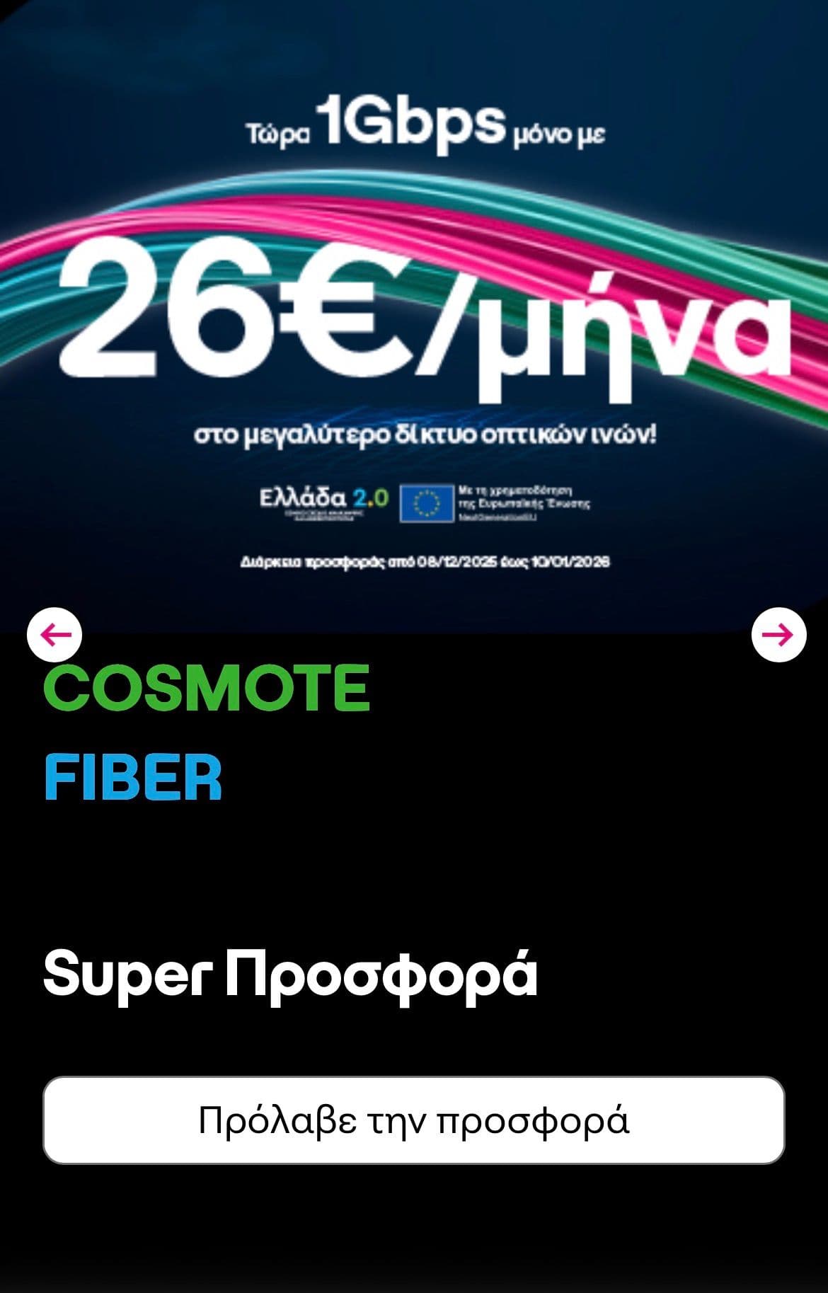 Προσφορά Cosmote 1Gbps με 29.95€ με Gigabit Voucher (μαζί με Cosmote TV Start)