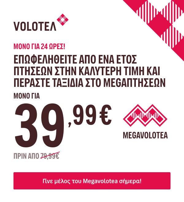 1 έτος Megavolotea 39,99€ (δωρεάν αποσκευή & εκπτώσεις στη Volotea)