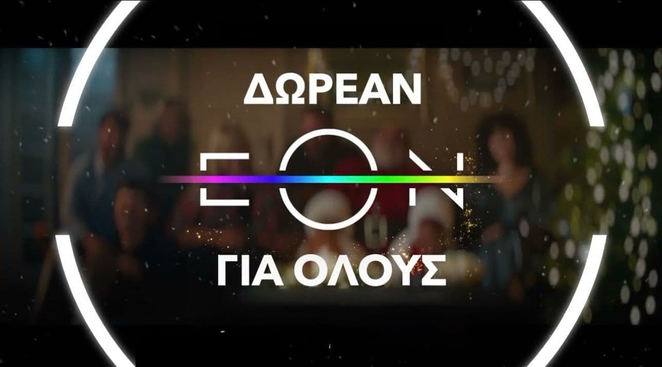 Δωρεάν EON TV για 30 ημέρες (από 11/12)