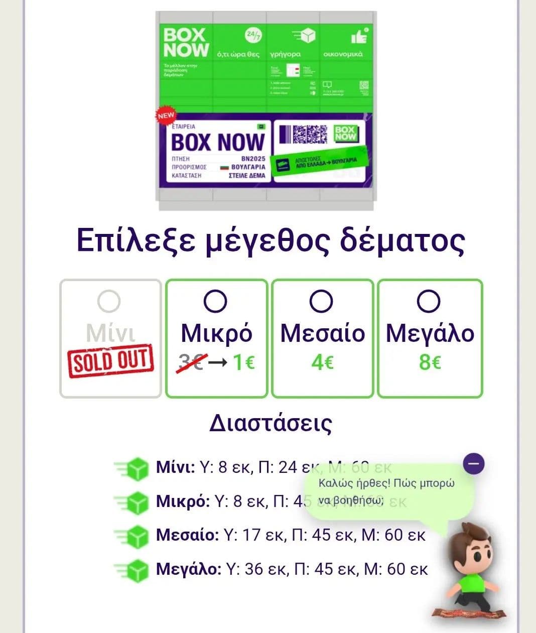 Μικρό δέμα με 1€ από Box Now