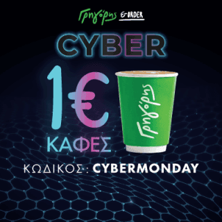 Ο καφές σου με 1€ για online παραγγελία στον Γρηγόρη