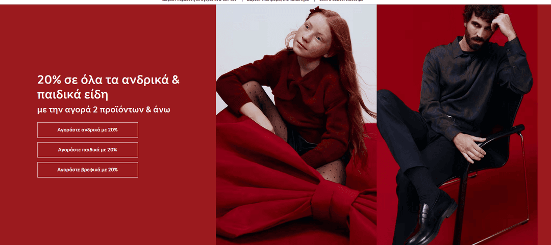 M&S 20% σε όλα τα ανδρικά & παιδικά είδη με την αγορά 2 προϊόντων & άνω