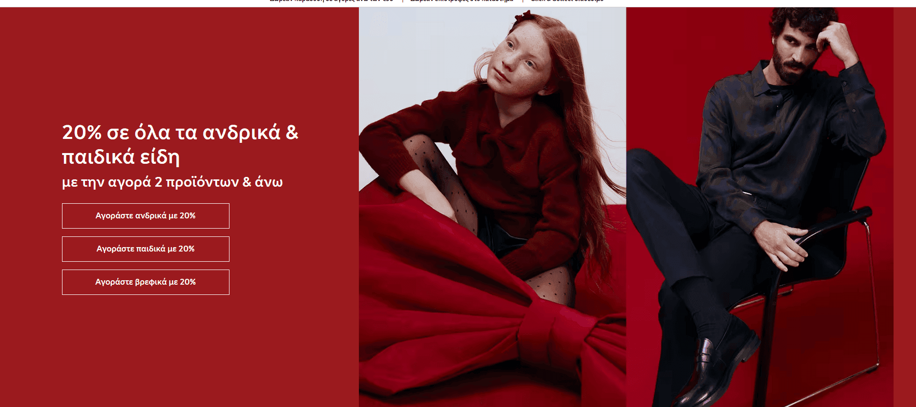 M&S 20% σε όλα τα ανδρικά & παιδικά είδη με την αγορά 2 προϊόντων & άνω