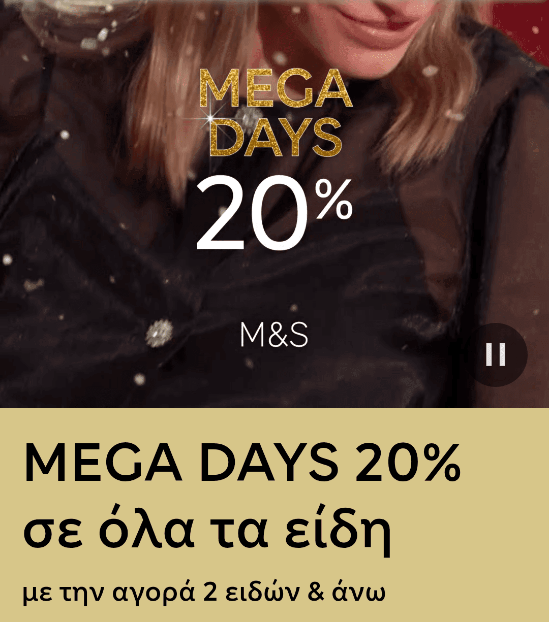 M&S 20% σε όλα τα είδη με την αγορά 2 προϊόντων και άνω