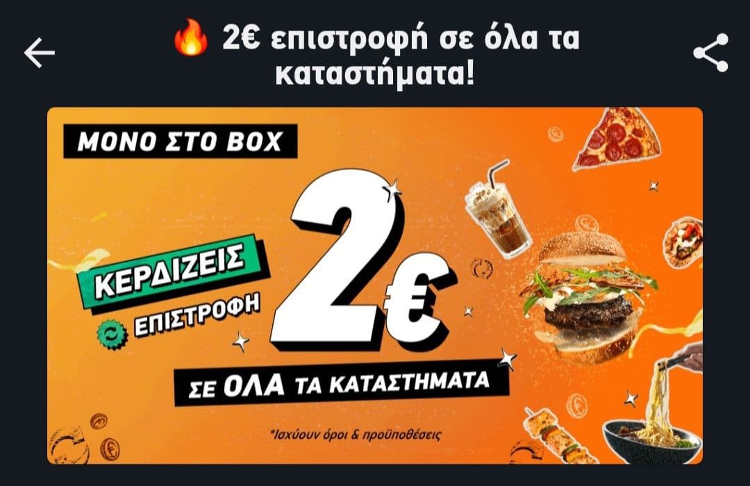 2€ επιστροφή σε πόντους από το box
