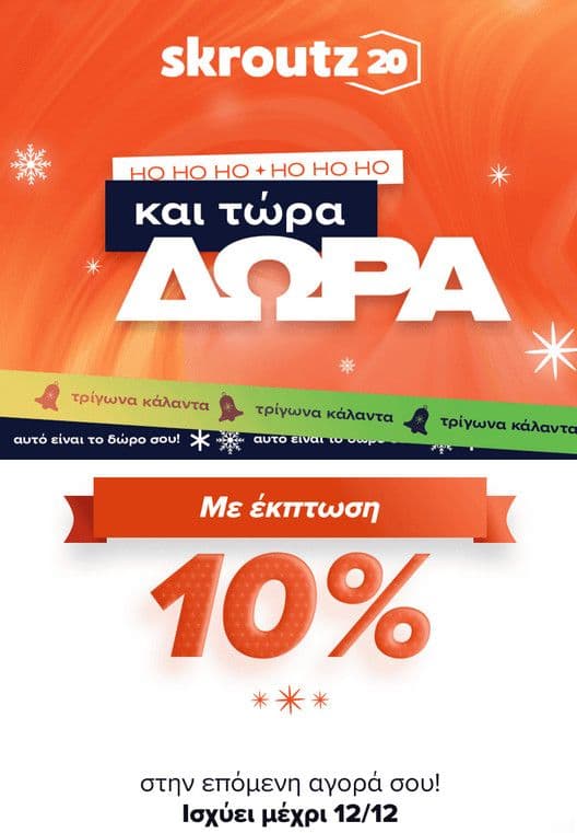 Eκπτωση 10% για αγορές άνω των 40€ στο Skroutz για επιλεγμένους χρηστες