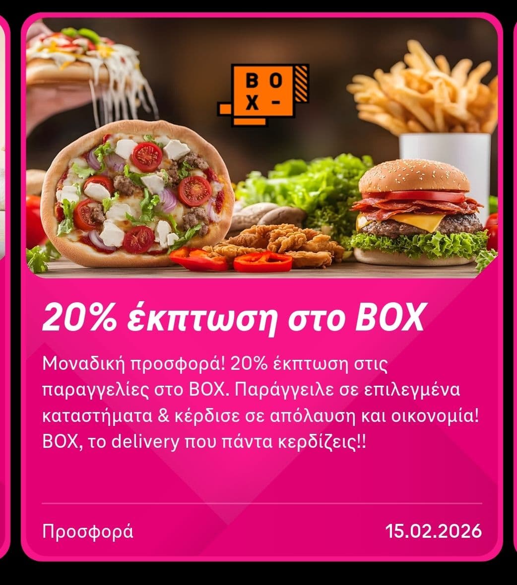 BOX έκπτωση 20% σε επιλεγμένα καταστήματα μέσω της εφαρμογής Cosmote app