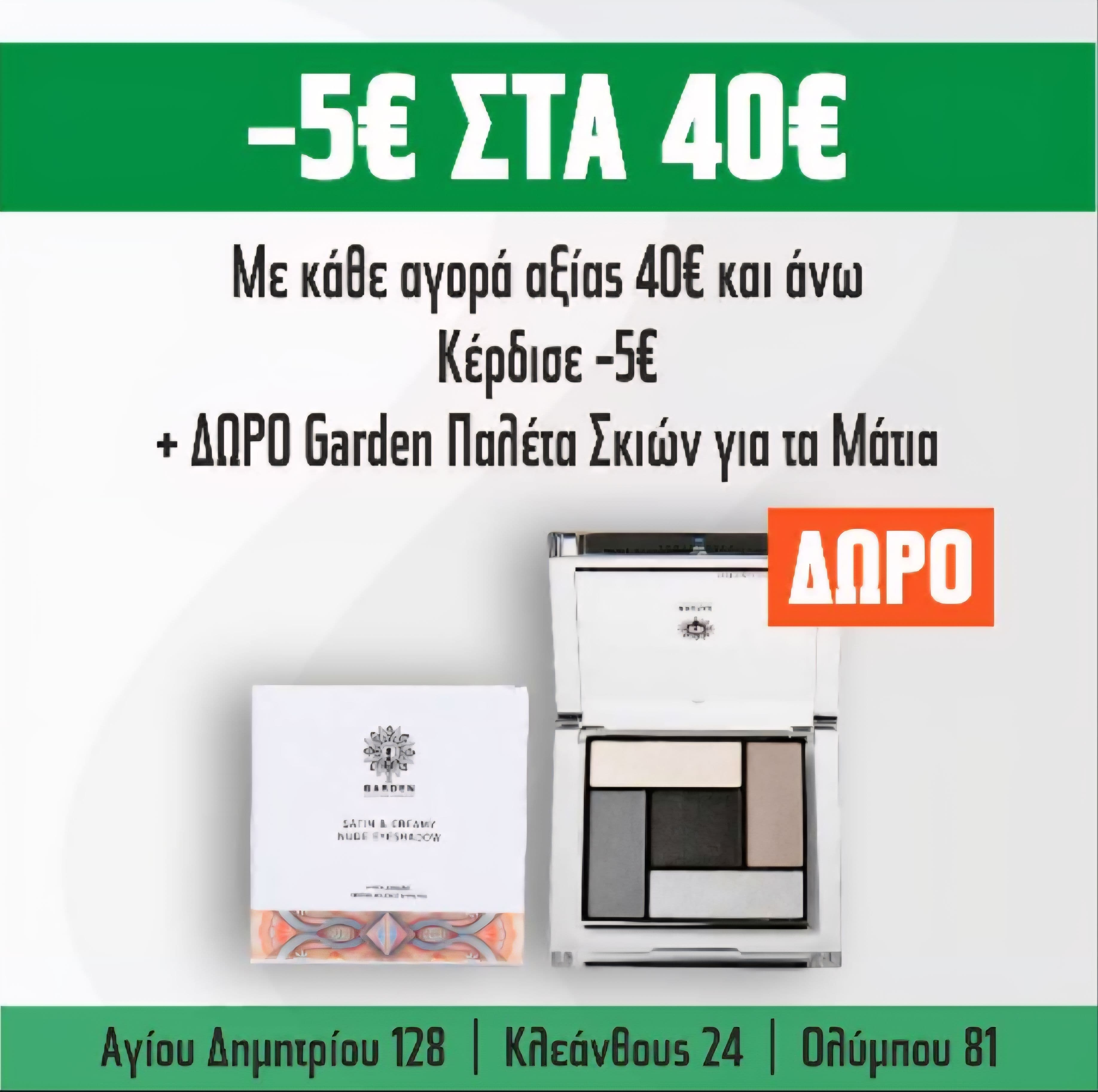 -5€ για αγορές άνω των 40€ + Δώρο μια παλέτα σκιών Garden στα φαρμακεία Pharmacy128 (Θεσ/νίκη)