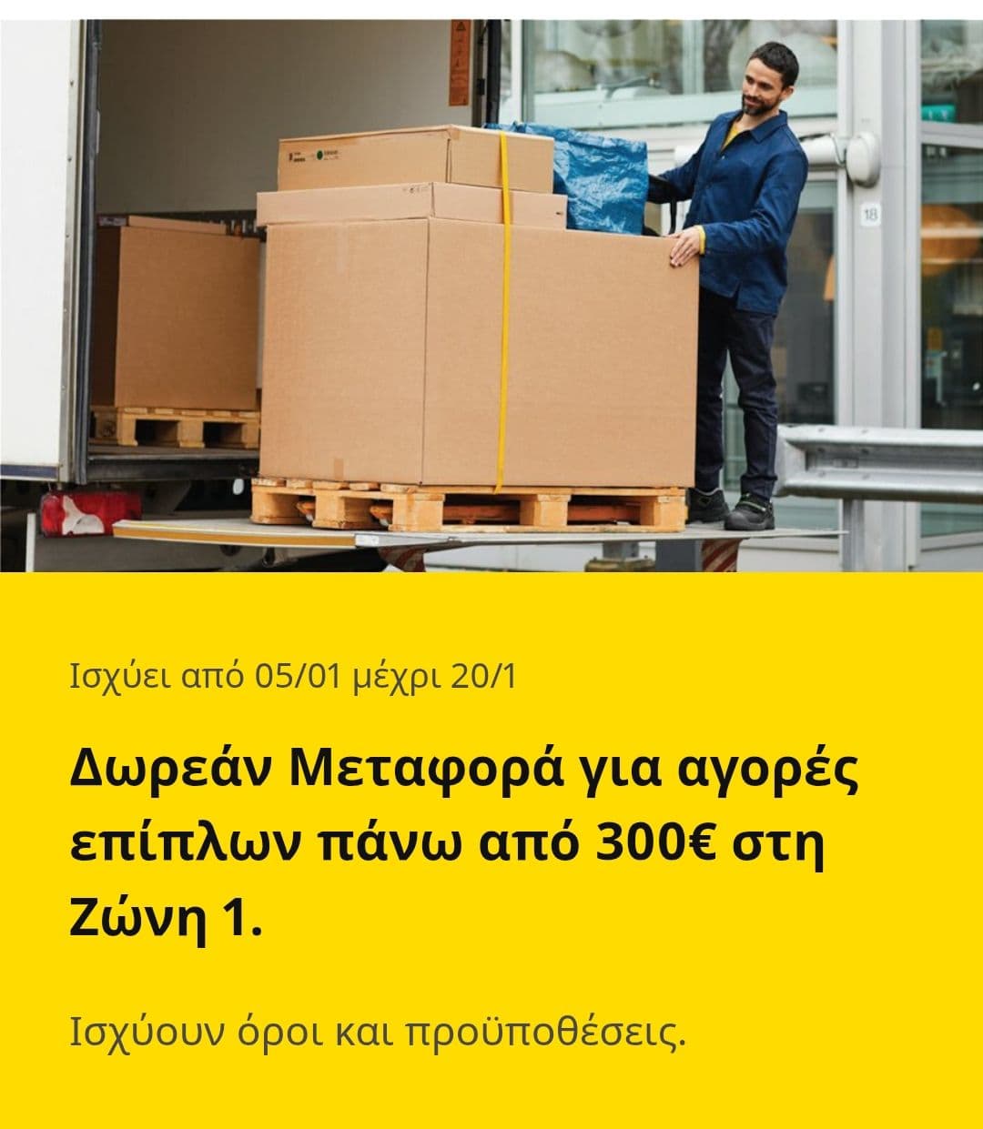 Δωρεάν Μεταφορά για αγορές επίπλων πάνω από 300€ στη Ζώνη 1 | IKEA