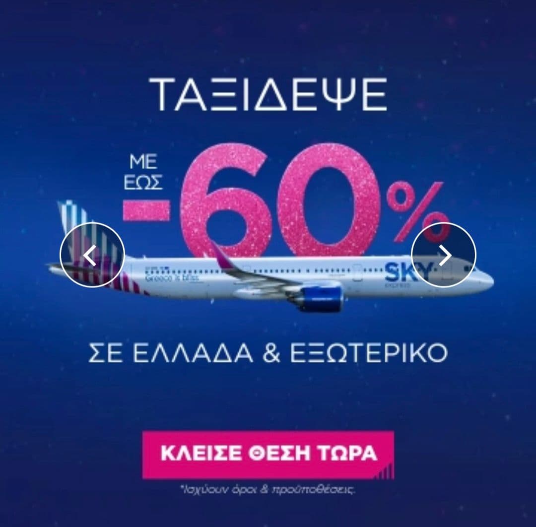 Έως 60% σε δημοφιλείς προορισμούς απο την Sky Express