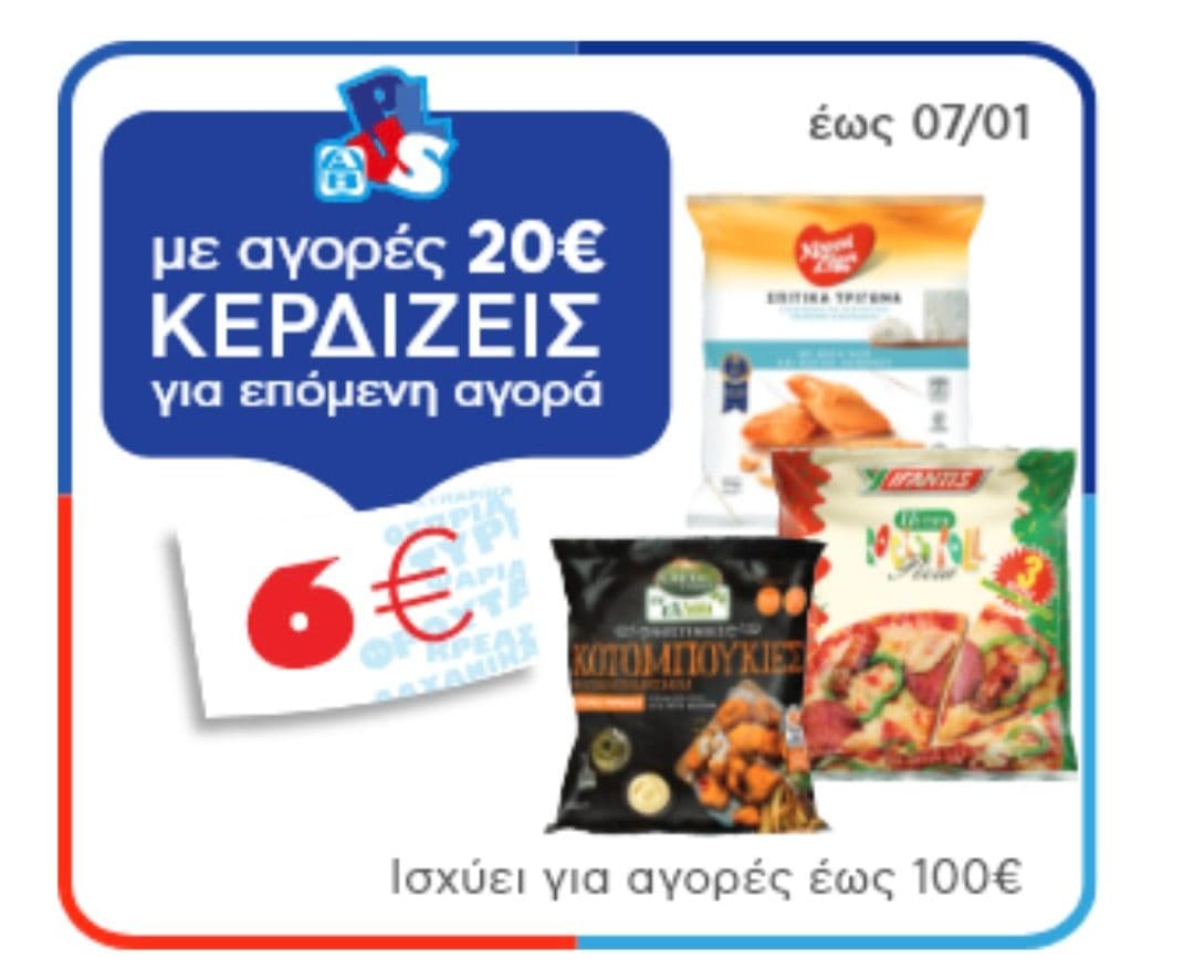 Ολα τα κατεψυγμενα με 6€ επιταγη για επομενη αγορα (>20€)