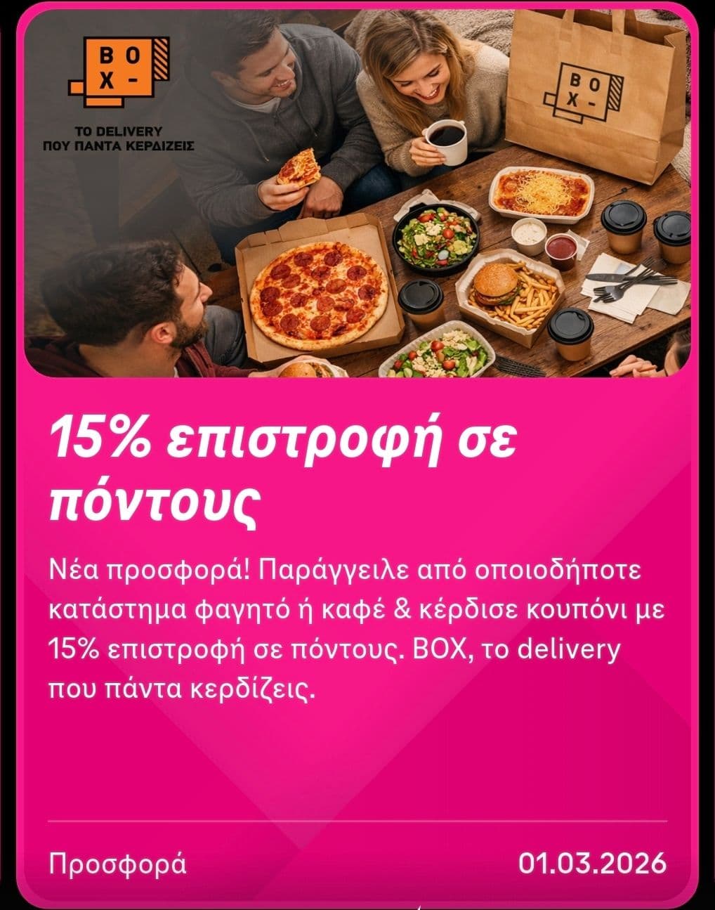 15% επιστροφή σε πόντους απο οποιοδήποτε κατάστημα BOX (Cosmote Magenta Moments)
