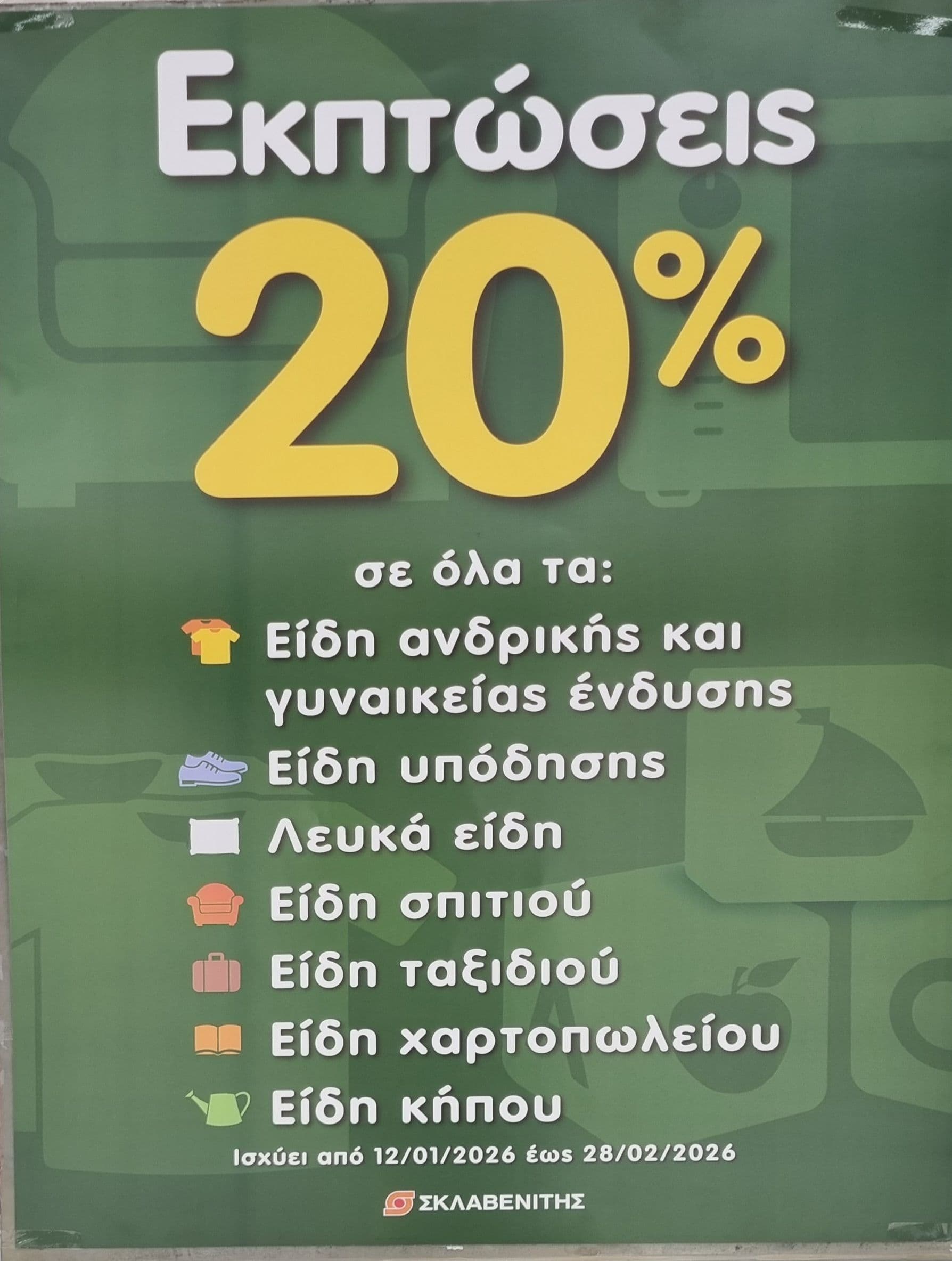 20% Χειμερινές εκπτώσεις Σλαβενίτης σε ένδυση & υπόδηση, είδη σπιτιού και άλλες κατηγορίες