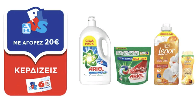 Με αγορές προϊόντων Ariel ή Lenor άνω των 25€, επιστροφή από Epithimies 10€ και δωροεπιταγή 6€ από ΑΒ 