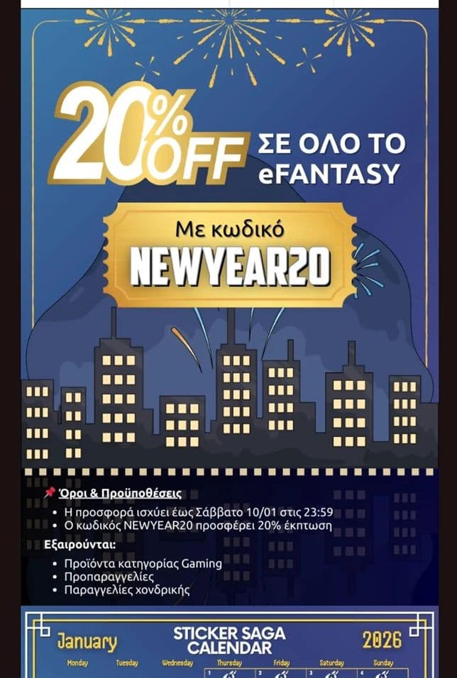 -20% σε επιλεγμένα είδη στο E-fantasy