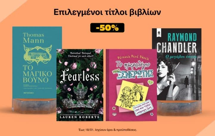 50 Βιβλία με -50% από τα Public