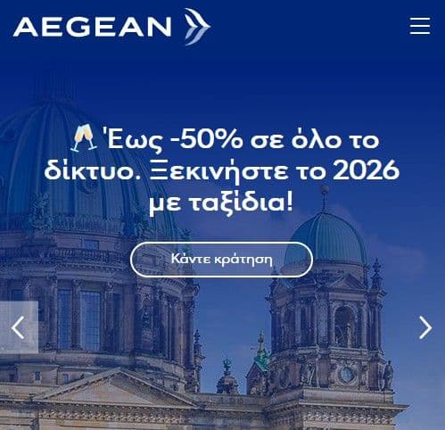Έκπτωση στα εισιτήρια Aegean έως -50%