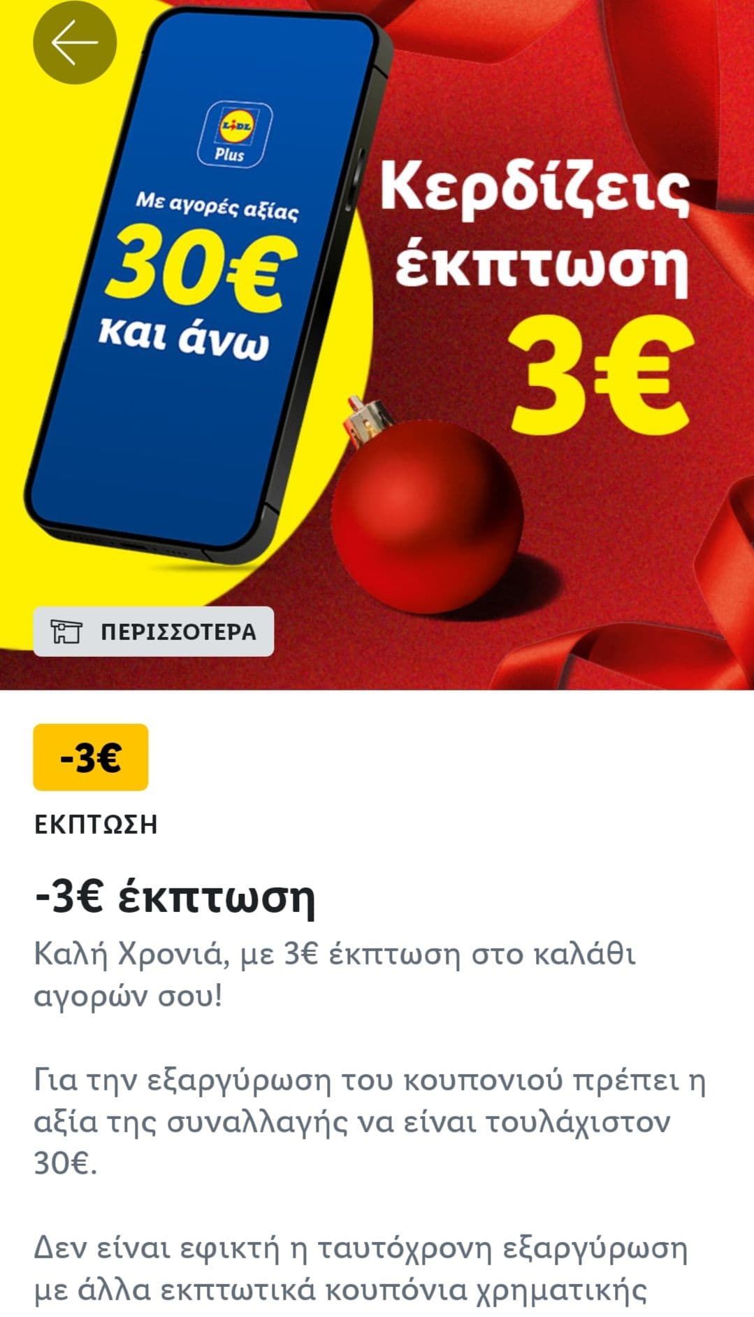 Με αγορες άνω των 30 ευρώ έκπτωση 3 ευρώ με την εφαρμογή Lidl Plus 
