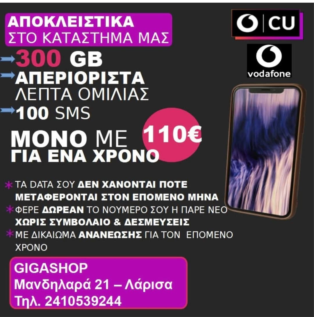 Ετήσιο πακέτο Vodafone CU με 110€  (νέες συνδέσεις ή φορητότητα)