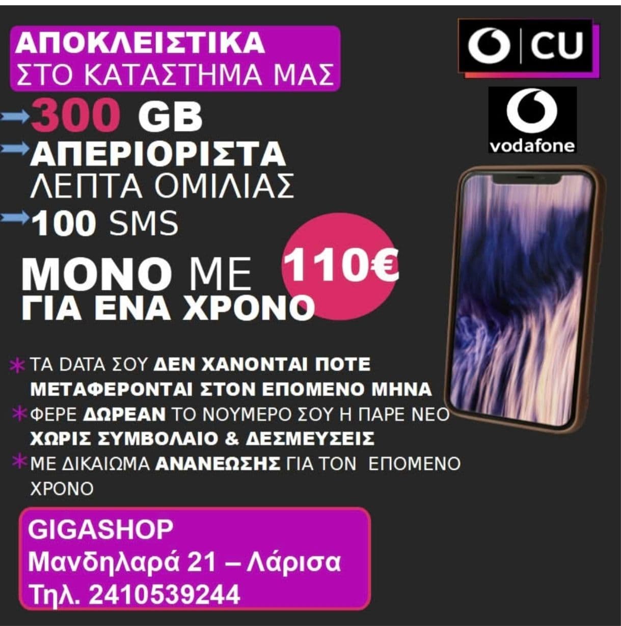 Ετήσιο πακέτο Vodafone CU με 110€  (νέες συνδέσεις ή φορητότητα)