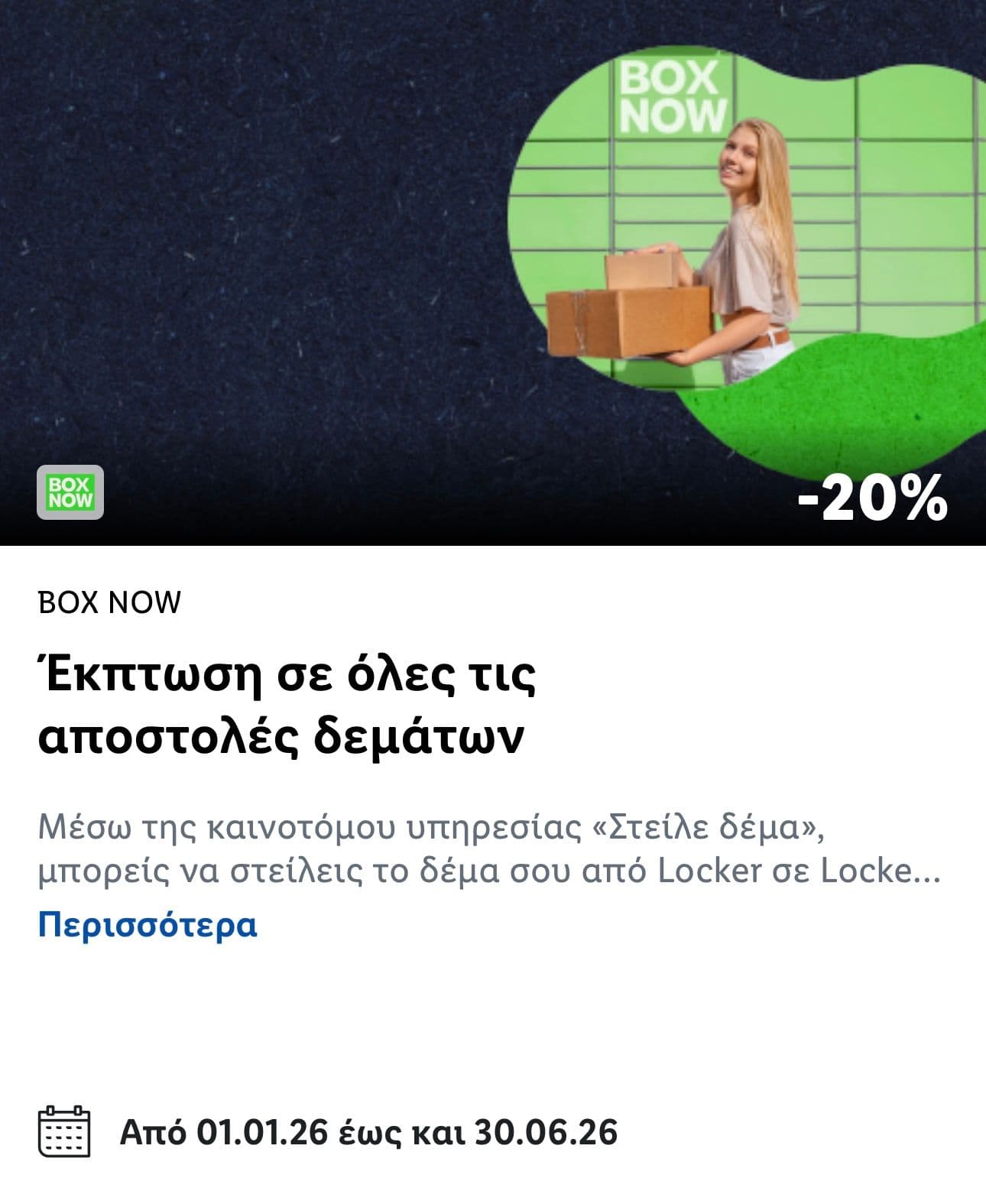  -20% σε όλα τα δέματα στο Box Now (Update: Παράταση έως 30/06/2026)