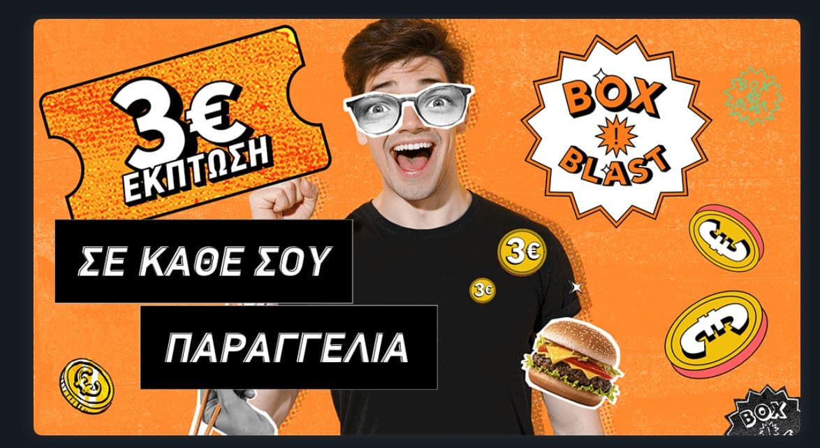 -3€ άμεσα & extra -3€ σε κάθε επόμενη παραγγελία για επιλεγμένα καταστήματα στο BOX (7€ ελάχιστη παραγγελία)