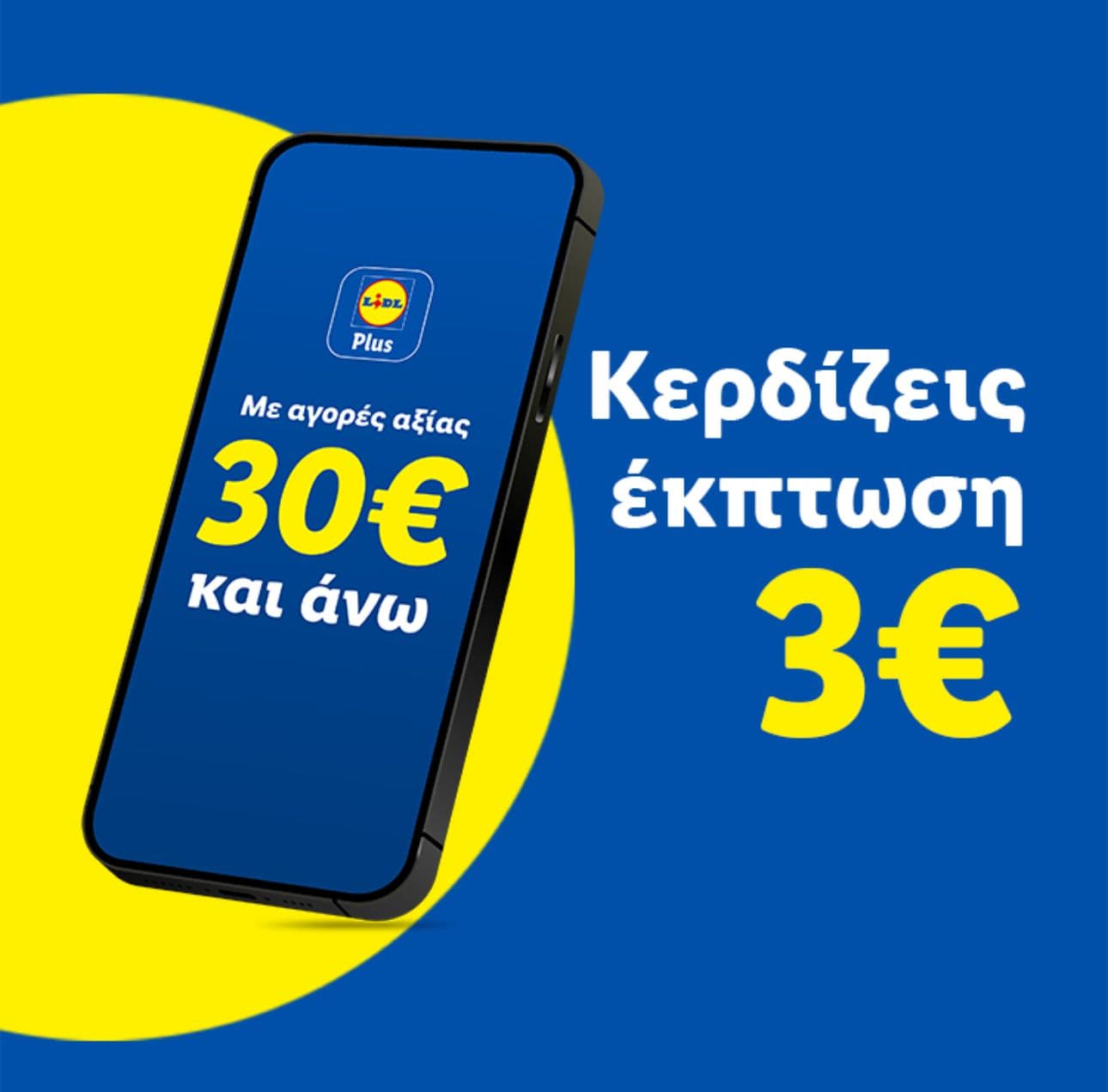 -3€ με αγορές από 30€ στα Lidl στις 18/01, με την εφαρμογή Lidl Plus