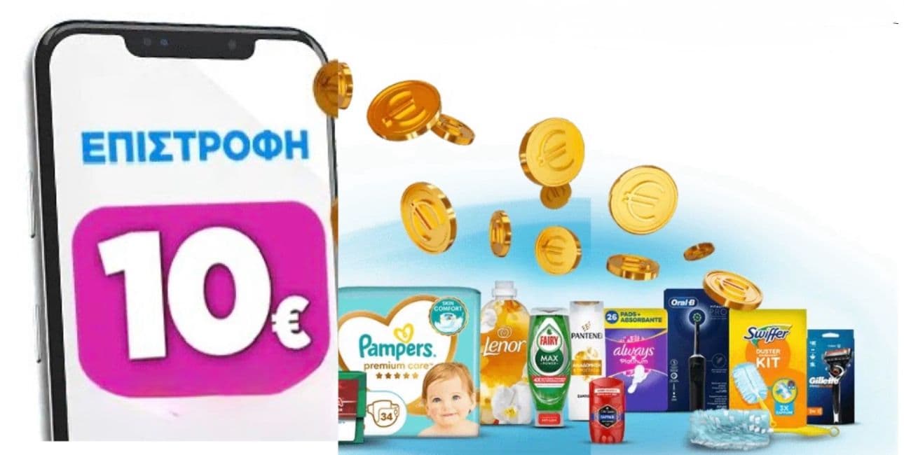 10€ επιστροφή με αγορές από 25€ σε επιλεγμένα προϊόντα P&G (από 28/01)