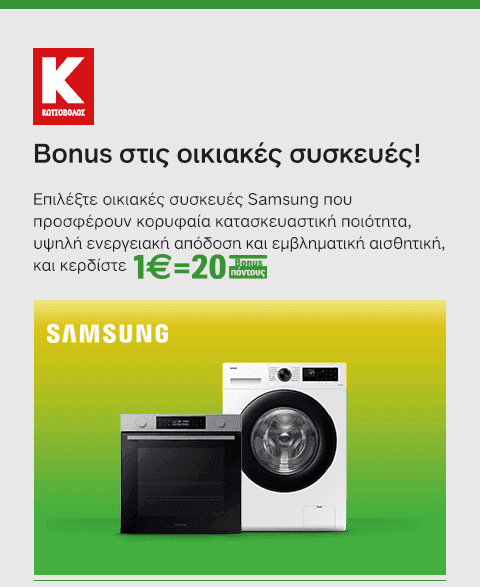 Κωτσόβολος - Λευκές συσκευές Samsung με κέρδος €1=20 Bonus πόντους