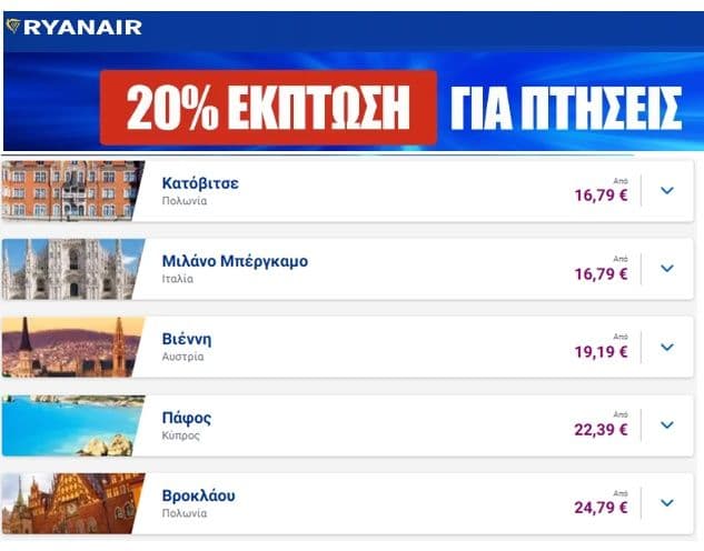 Ryanair - 20% έκπτωση για επιλεγμένες πτήσεις