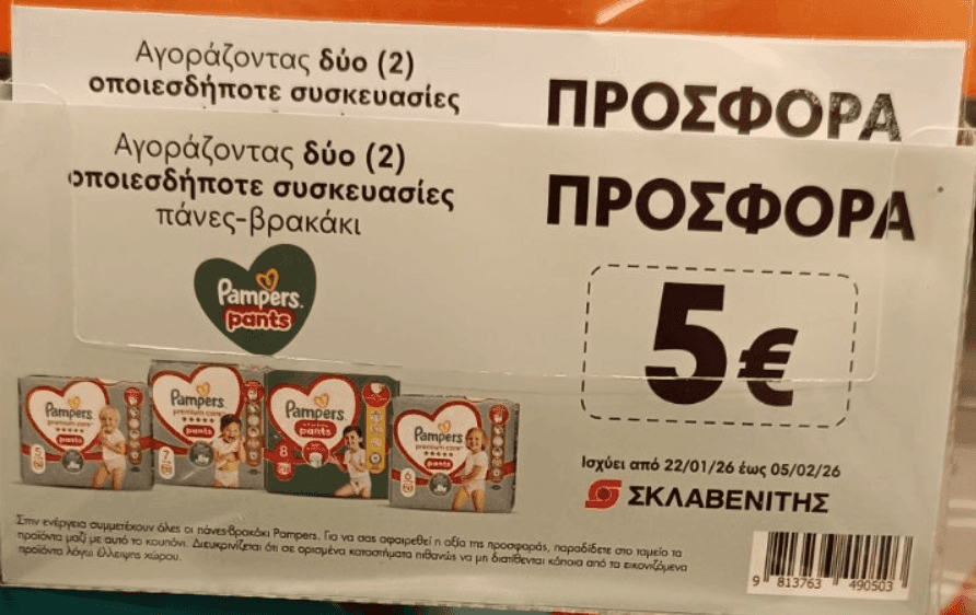 Κουπόνι 5€ αγοράζοντας δύο συσκευασίες Pampers Pants σε επιλεγμένα καταστήματα Σκλαβενίτη