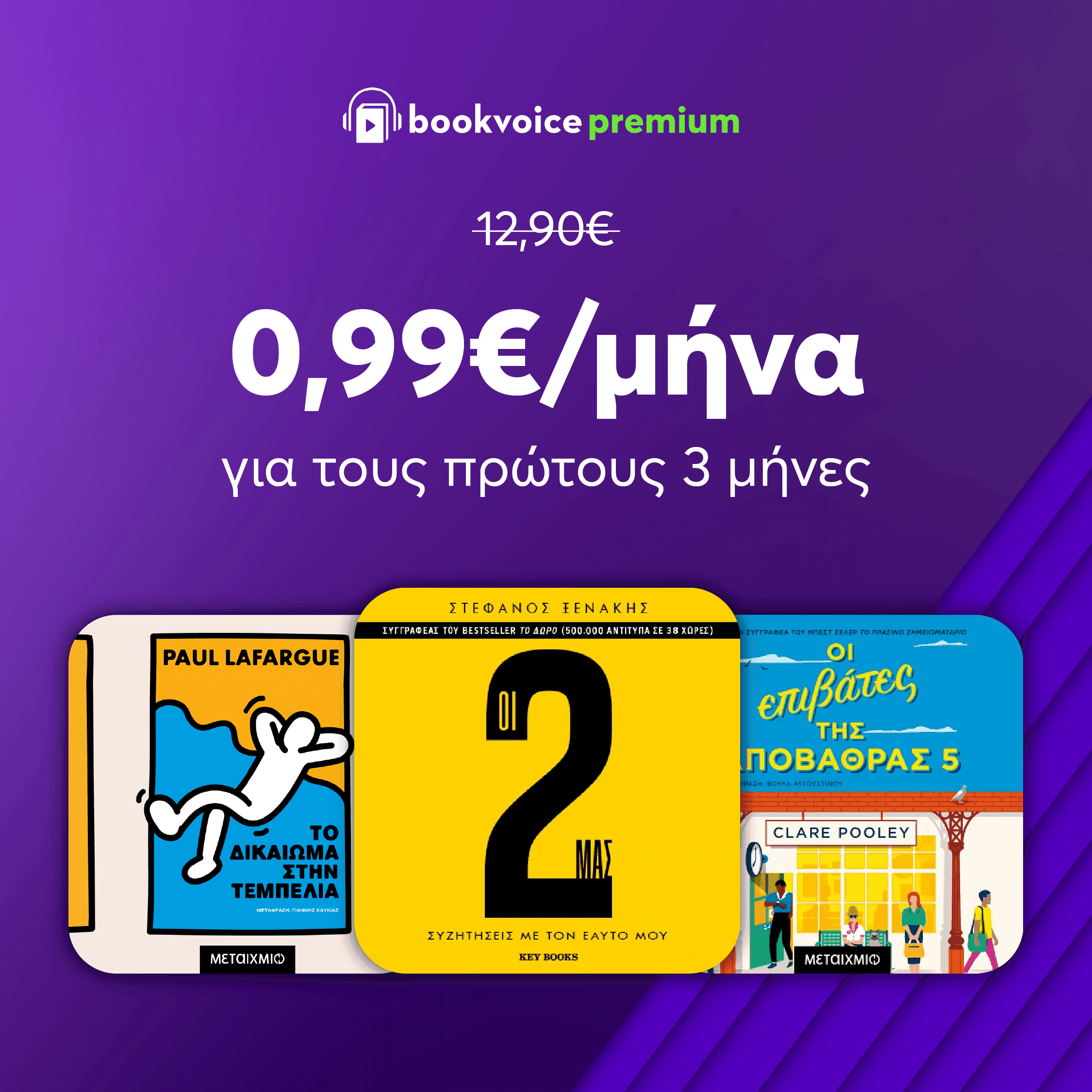 Bookvoice  Premium  με 0,99/μήνα για τους πρώτους 3 μήνες
