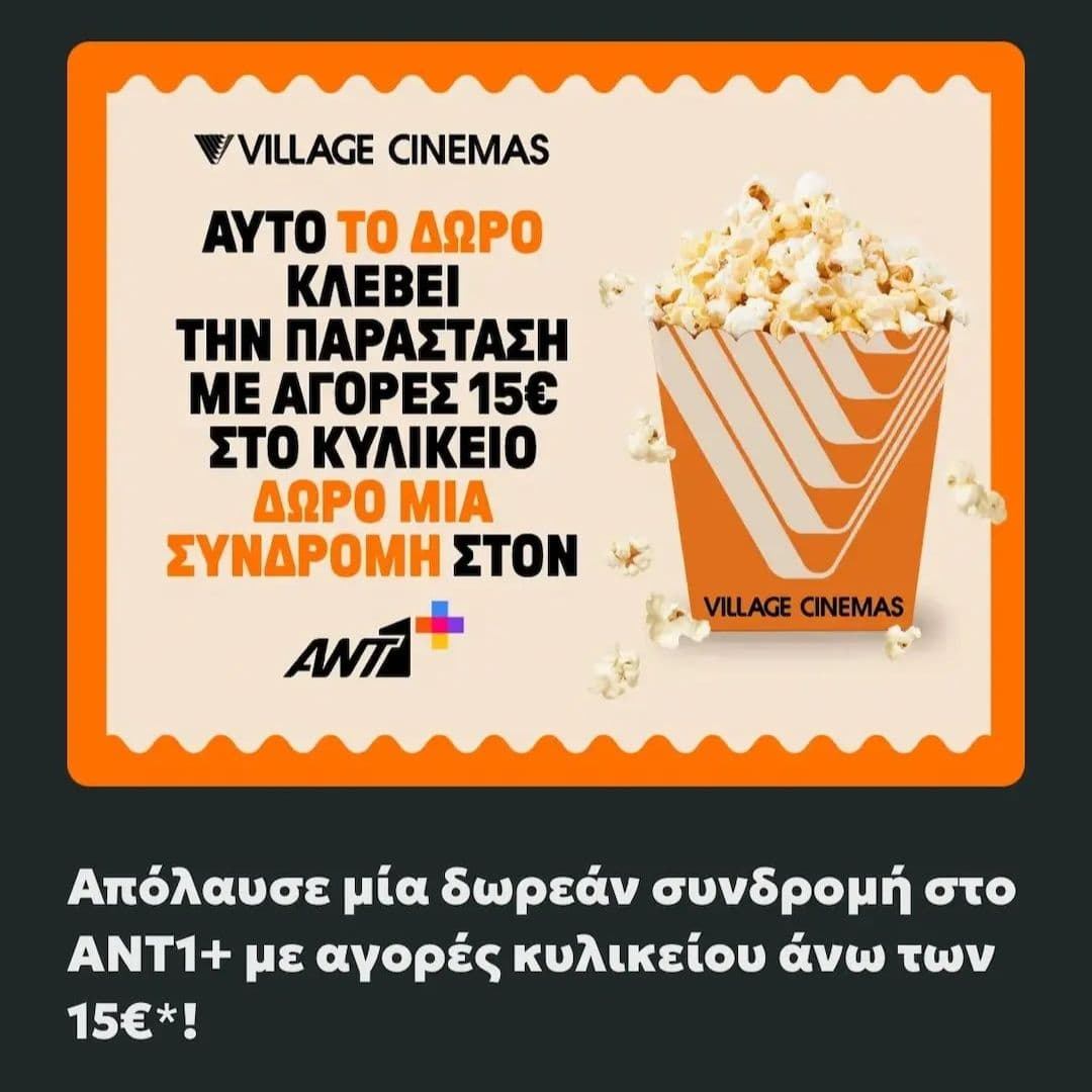 ANT1+ για ένα μήνα με αγορές άνω των 15€ στα κυλικεία των Village
