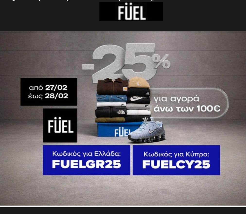 25% στo Fuel για αγορές ανω των 100€ μέσω skroutz (μόνο για σήμερα)