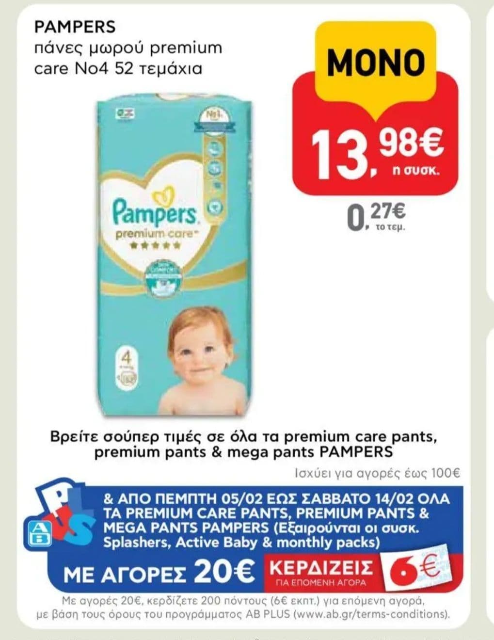 Με αγορές επιλεγμένων προϊόντων Pampers άνω των 25€, επιστροφή από Epithimies 10€ και δωροεπιταγή 6€ με αγορές 20€ από ΑΒ