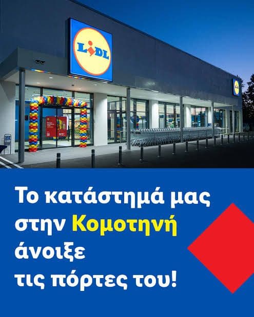 Αποκλειστικές προσφορές στο Lidl Κομοτηνής Β Ε.Ο. Κομοτηνής Αλεξανδρούπολης 