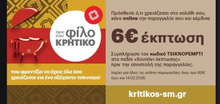 Έκπτωση 6€ για online αγορές άνω των 60€ στον Κρητικό