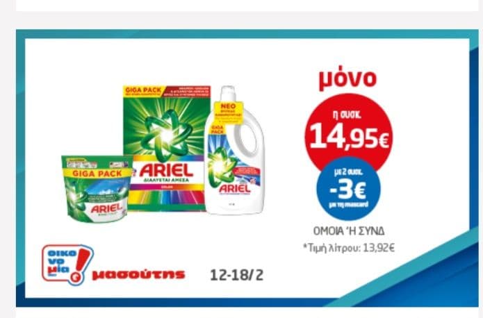 Με 2 συσκευασίες Ariel, -3€ άμεση έκπτωση & συνδυασμοί με την προσφορά από Epithimies P&G (-10€)