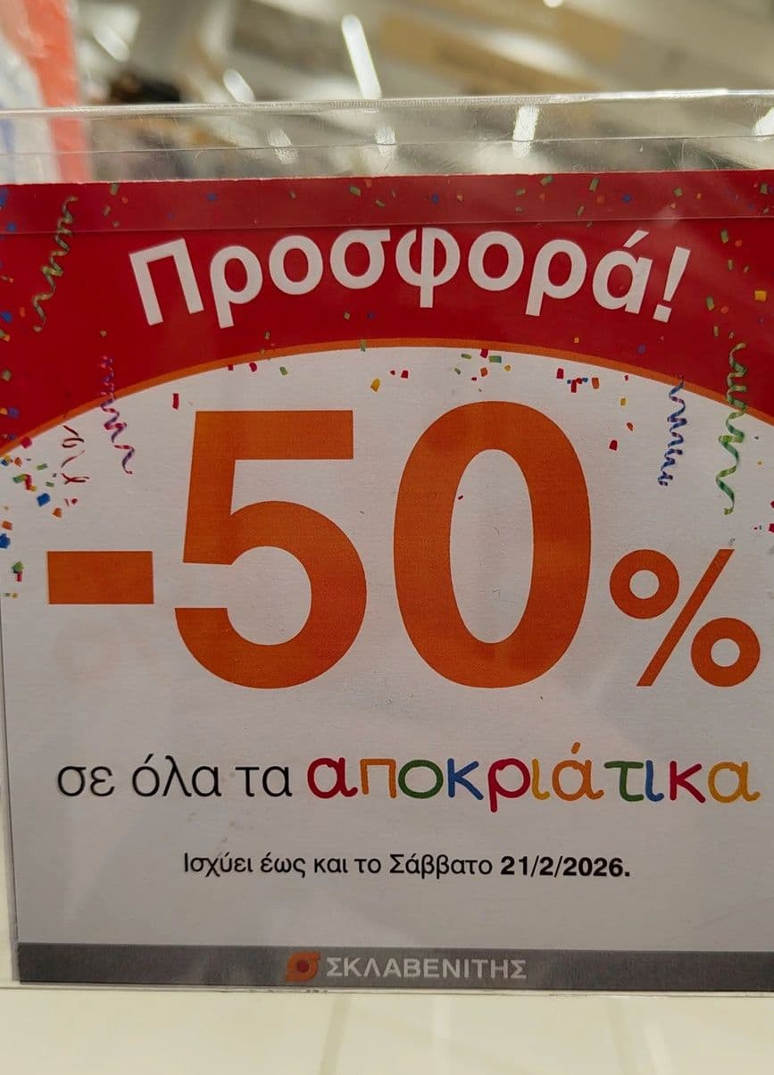 -50% στα αποκριάτικα στον Σκλαβενίτη
