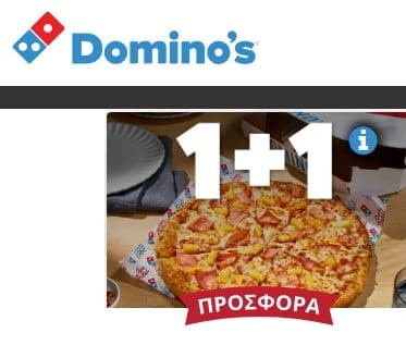 Domino's pizza 8 τεμαχίων 1+1 δώρο
