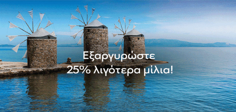 Κάντε κράτηση εξαργυρώνοντας 25% λιγότερα μίλια στην Aegean