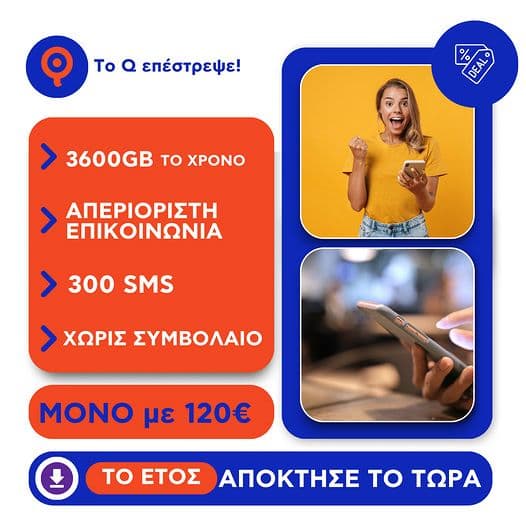 Ετήσιο πακέτο Q με 3,6ΤΒ Data και απεριόριστα λεπτά με 120€ το χρόνο