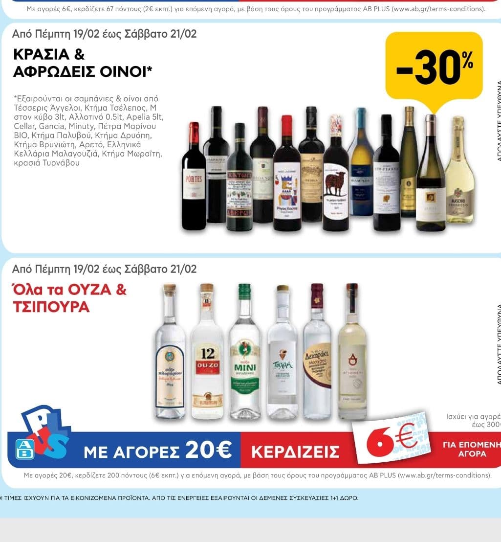 Στον ΑΒασιλοπουλος όλα τα ούζα και τα τσίπουρα με αγορές 20€ δώρο μια 6 εύρη επιταγή ΑΒ 