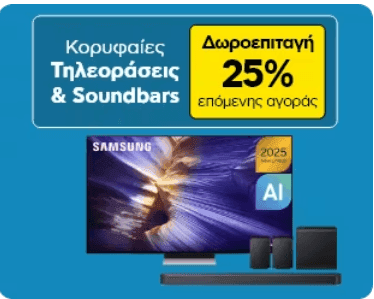 Τηλεοράσεις & sounbars με δωροεπιταγή 25% για επόμενη αγορά σε Πλαίσιο & Public