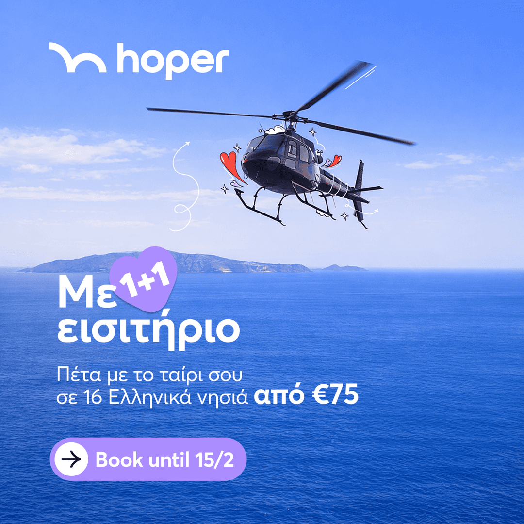 1+1 Δώρο Εισιτήριο σε πτήσεις με ελικόπτερο | flyhoper