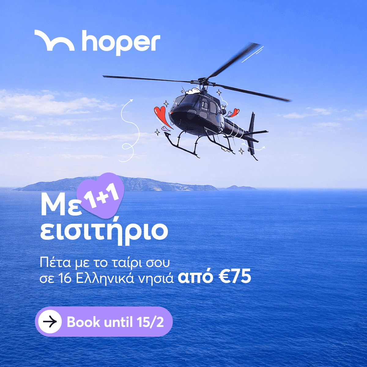 1+1 Δώρο Εισιτήριο σε πτήσεις με ελικόπτερο | flyhoper