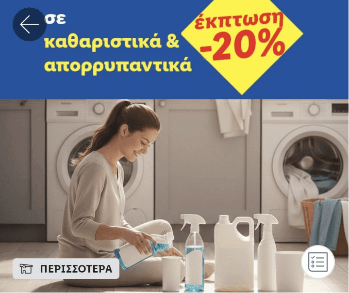 -20% Σε καθαριστικά & απορρυπαντικά σε επιλεγμένα μέλη Lidl Plus (Συμμετέχουν και P&G)