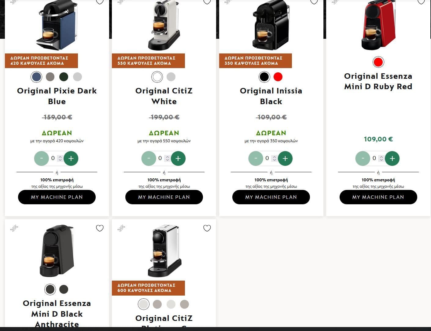 Δωρεάν Μηχανή Καφέ Nespresso με αγορά τουλάχιστον 350 καψουλών καφέ