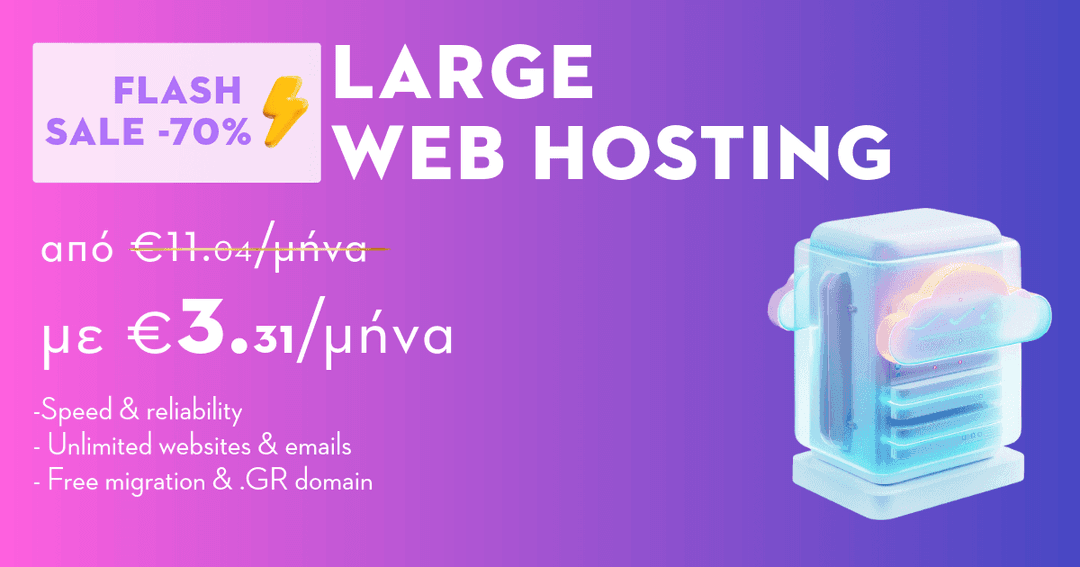 Web hosting Large με –70% και δώρο .GR domain  (τελική 49,25€ για 1 έτος)